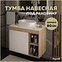 Тумба подвесная для ванной 80 см Teymi Nura корпус дуб фасад белый T60533