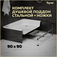 Превью фото ﻿﻿Комплект 2 в 1: Душевой поддон Teymi Helmi 90х90 сталь + ножки для душевого поддона универсальные F01439 № 1