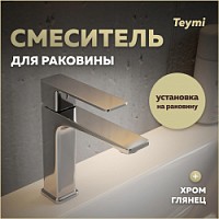 Превью фото Смеситель для раковины хром Teymi Lori T10256 № 1