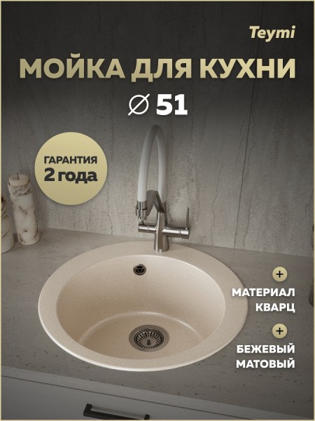Мойка для кухни 51х51 бежевая матовая Teymi Lori Midi T120127