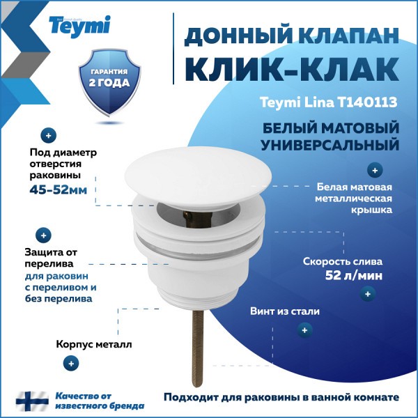 Донный клапан для раковины с переливом / без перелива универсальный Teymi Lina белый матовый T140113