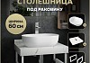 Столешница керамогранитная 60 см белый мрамор с раковиной Teymi Solli 48 кронштейны 2 шт. белые в комплекте F13969 № 16