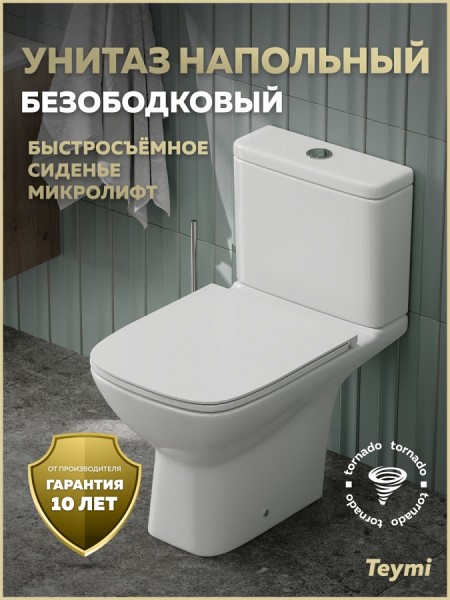 Унитаз напольный торнадо безободковый с быстросъемным сиденьем микролифт Teymi Valma Vortex T40329