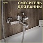 Смеситель для ванны хром Teymi Ritta T10207