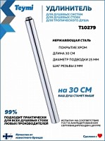 Превью фото Удлинитель душевой штанги 30 см для душевых систем и стоек круглый Teymi Aina хром T10279 № 1