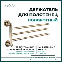 Превью фото Полотенцедержатель поворотный Potato 19 тройной, золото P1913 № 1