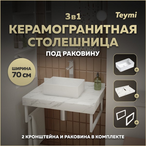 Столешница керамогранитная 70 см белый мрамор с раковиной Teymi Helmi Mini 38 кронштейны 2 шт. белые в комплекте F13974