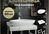 Столешница керамогранитная 60 см белый мрамор с раковиной Teymi Ellie 60 кронштейны 2 шт. белые в комплекте F13952 № 16