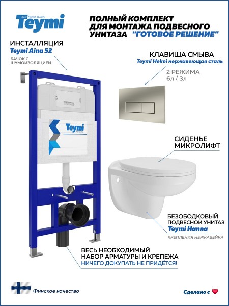 Инсталляция с унитазом комплект 5 в 1 Teymi унитаз подвесной безободковый Hanna кнопка нержавеющая сталь F15856
