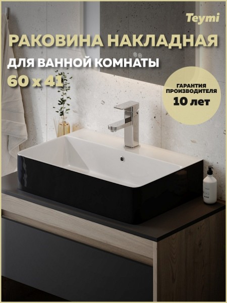 Раковина для ванной накладная Teymi Helmi 60 Duo черно-белый глянец T50272