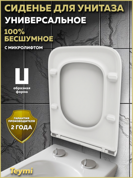 Сиденье для унитаза Teymi S40308 (совместимо T40308) быстросъемное, дюропласт, микролифт