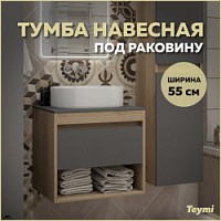Превью фото Тумба подвесная для ванной 55 см Teymi Ritta корпус дуб фасад графит T60523 № 1