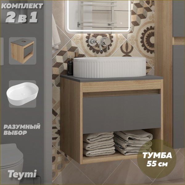 Тумба подвесная с раковиной для ванной 55 см Teymi Ritta корпус дуб фасад графит раковина Martta 50 F15070