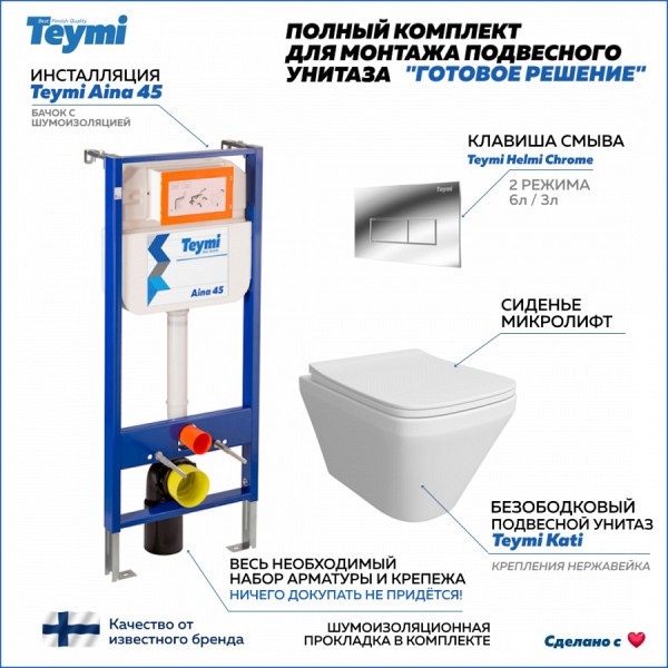 Готовое решение Teymi: Инсталляция Aina 45 + клавиша смыва Helmi хром + унитаз Kati F01300