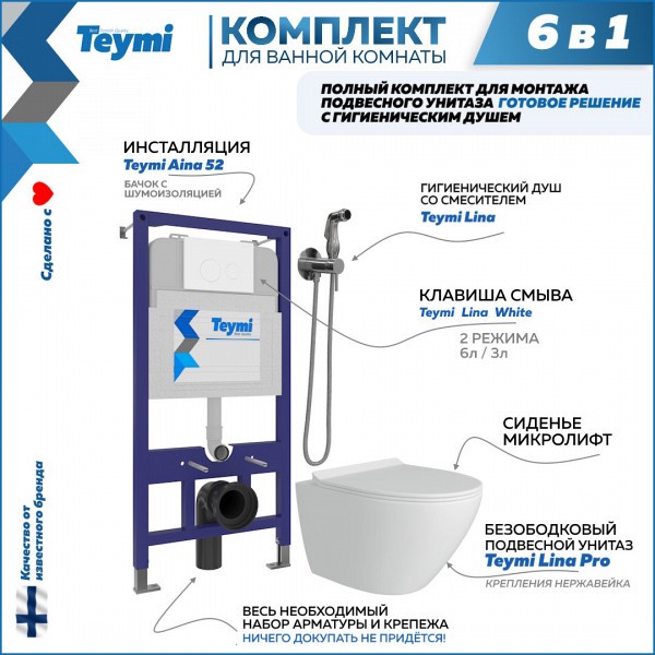 Комплект Teymi 6 в 1: Инсталляция Aina 52 + клавиша смыва Lina белая + унитаз Lina Pro + гигиенический душ Lina хром F08117