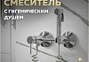 Смеситель с гигиеническим душем хром Teymi Martta T10268