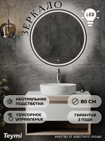 Превью фото Зеркало настенное с подсветкой в ванную круглое Teymi Kaarina Black D800 LED сенсор T20213 № 1