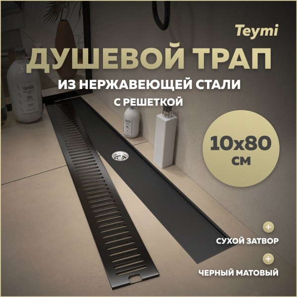 Трап для душа с сухим затвором вертикальный выпуск Teymi Helmi 10х80 c решеткой черный T90346