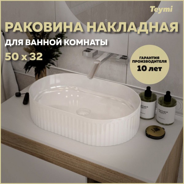 Раковина для ванной накладная Teymi Martta 50 белая T52101