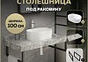 Столешница керамогранитная 100 см серый мрамор с раковиной Teymi Iva 46 кронштейны 2 шт. черные в комплекте F14320 № 16