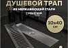 Трап для душа с сухим затвором вертикальный выпуск Teymi Helmi 10х40 c решеткой нержавеющая сталь T90329