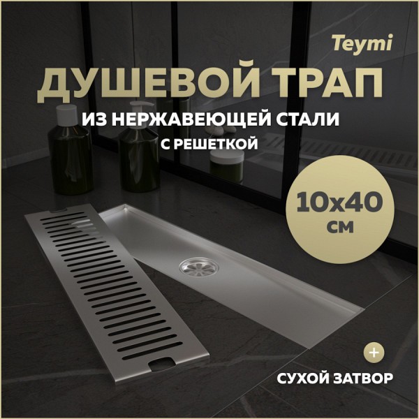 Трап для душа с сухим затвором вертикальный выпуск Teymi Helmi 10х40 c решеткой нержавеющая сталь T90329