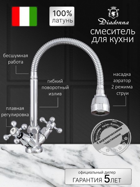 Смеситель для кухни Diadonna D558-65 с гибким изливом, керамические кран-буксы, хром, крепление гайка