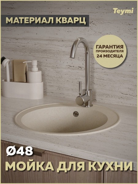 Мойка для кухни D48 круглая бежевая матовая Teymi Lina Smart T120106
