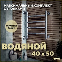 Превью фото Полотенцесушитель водяной Teymi Lina П4 40х50, наружная резьба 1", в макс. комплектации К3 W80145 № 1