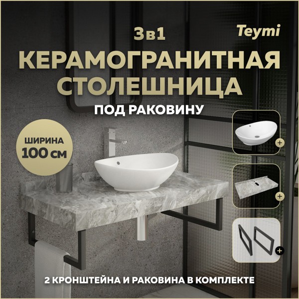 Столешница керамогранитная 100 см серый мрамор с раковиной Teymi Lori 60 кронштейны 2 шт. черные в комплекте F14308