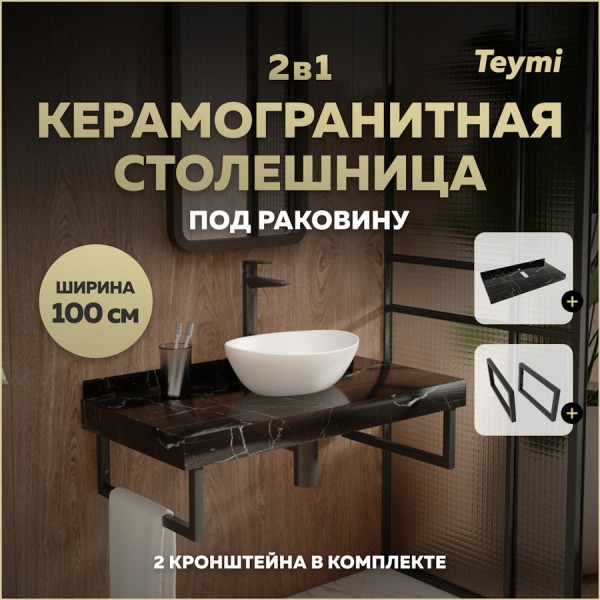 Столешница под раковину керамогранитная 100 см Teymi Helmi цвет черный мрамор кронштейны 2 шт. черные в комплекте F13947