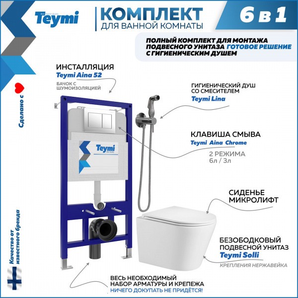 Комплект Teymi 6 в 1: Инсталляция Aina 52 + клавиша смыва Aina хром + унитаз Solli + гигиенический душ Lina хром F07888