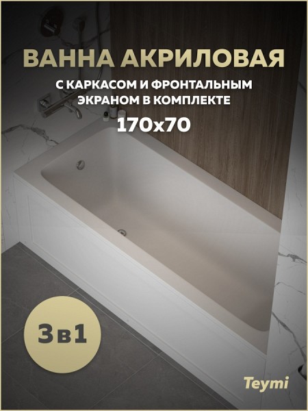 Ванна акриловая 170х70 с каркасом и экраном фронтальным 3 в 1 Teymi Helmi Pro 170 F14955