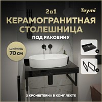 Превью фото Столешница под раковину керамогранитная 70 см Teymi Helmi цвет черный мрамор кронштейны 2 шт. черные в комплекте F13944 № 1