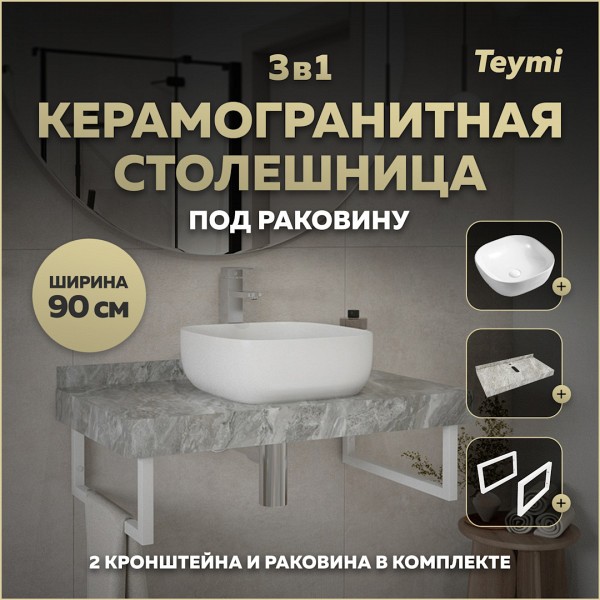 Столешница керамогранитная 90 см серый мрамор с раковиной Teymi Solli 41 кронштейны 2 шт. белые в комплекте F14151