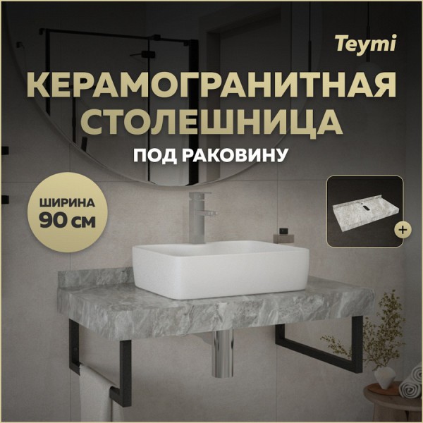 Столешница под раковину керамогранитная 90 см Teymi Helmi цвет серый мрамор T150209