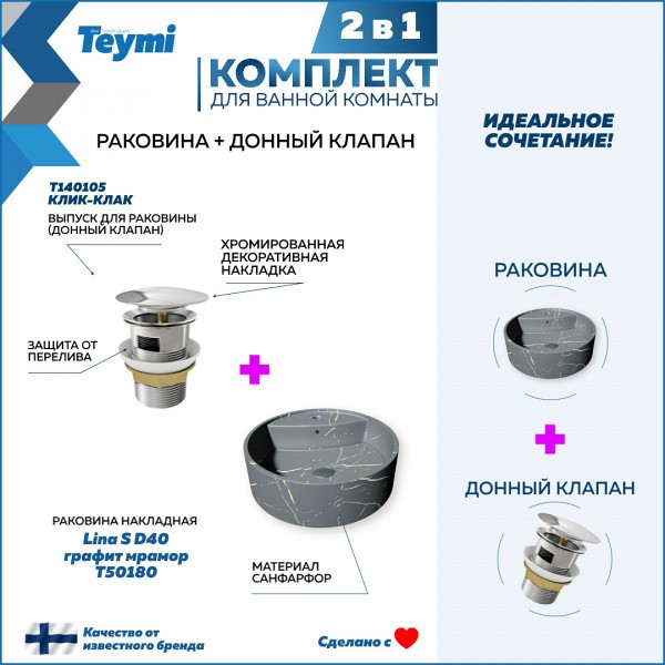 Раковина для ванной накладная Teymi Lina S D40 графит мрамор в комплекте донный клапан клик-клак хром F12598