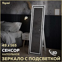 Превью фото Зеркало напольное с подсветкой в полный рост Teymi Helmi White Edition 49x165 LED сенсор T20243 № 1