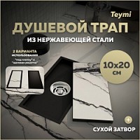 Превью фото Трап для душа под плитку с сухим затвором вертикальный выпуск Teymi Aina 10х20 черный T90350 № 1