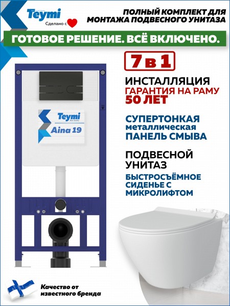 Комплект инсталляция Teymi Aina с кнопкой черной матовой + унитаз Lina Pro F17661