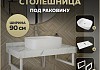 Столешница керамогранитная 90 см белый мрамор с раковиной Teymi Solli 51 кронштейны 2 шт. белые в комплекте F14046 № 16
