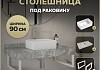 Столешница керамогранитная 90 см серый мрамор с раковиной Teymi Helmi Mini 38 кронштейны 2 шт. белые в комплекте F14149 № 16