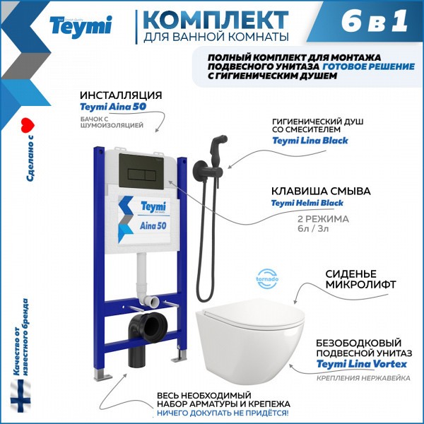 Комплект Teymi 6 в 1: Инсталляция Aina 50 + клавиша смыва Helmi черная + унитаз Lina Vortex + гигиенический душ Lina черный матовый F08460