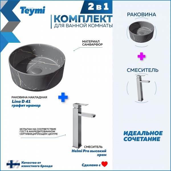 Раковина для ванной накладная Teymi Lina D41 графит мрамор в комплекте смеситель высокий хром F12784