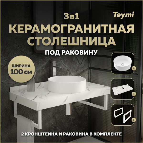 Столешница керамогранитная 100 см белый мрамор с раковиной Teymi Lina D41 кронштейны 2 шт. белые в комплекте F14063
