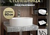 Столешница керамогранитная 60 см серый мрамор с раковиной Teymi Iva 46 кронштейны 2 шт. черные в комплекте F14220 № 16
