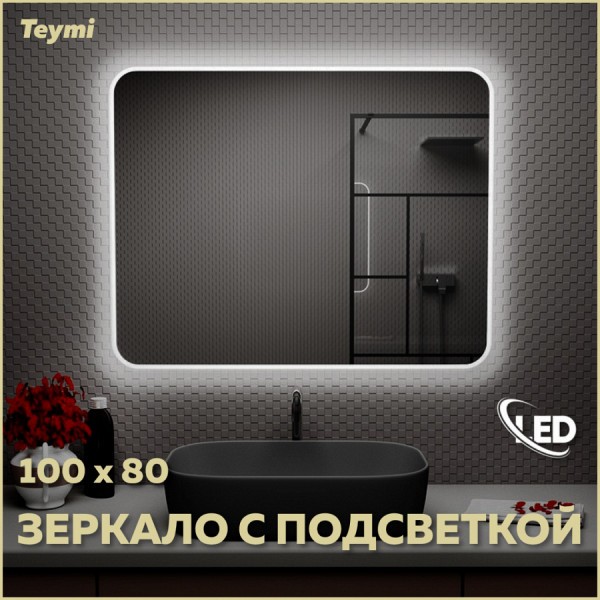 Зеркало настенное с подсветкой в ванную Teymi Solli 100х80 LED T20208