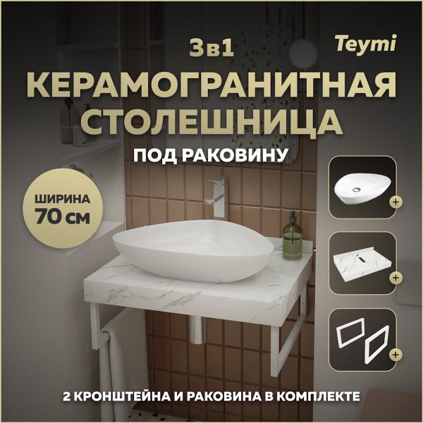 Столешница керамогранитная 70 см белый мрамор с раковиной Teymi Ellie 60 кронштейны 2 шт. белые в комплекте F13977
