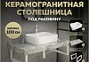 Столешница керамогранитная 100 см серый мрамор с раковиной Teymi Helmi S 48 кронштейны 2 шт. белые в комплекте F14190