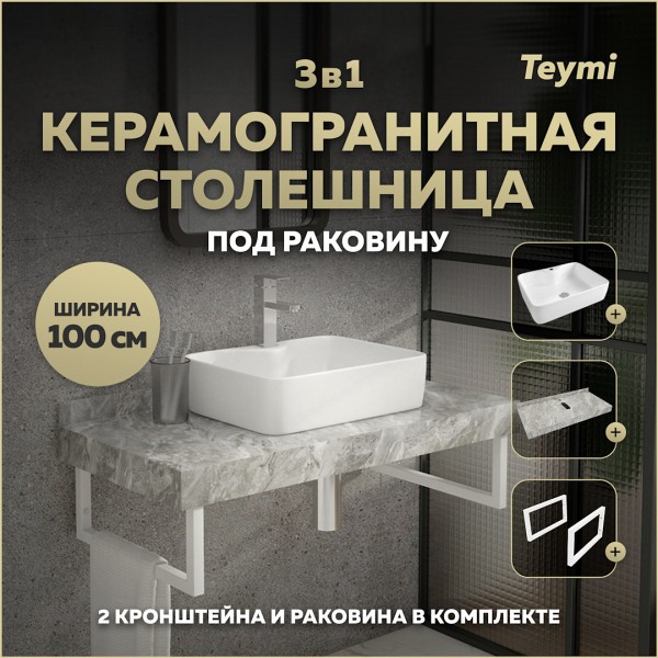 Столешница керамогранитная 100 см серый мрамор с раковиной Teymi Helmi S 48 кронштейны 2 шт. белые в комплекте F14190